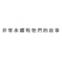 非常永續和他們的故事