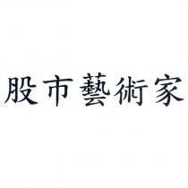 股市藝術家