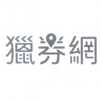 獵券網及圖