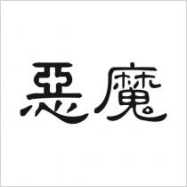 惡魔