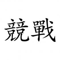 競戰