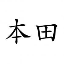 本田