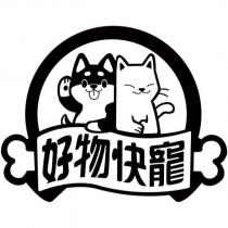 好物快寵及圖