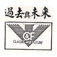 過去與未來 CLASSIC AND FUTURE 及圖 