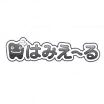はみえーる 及圖