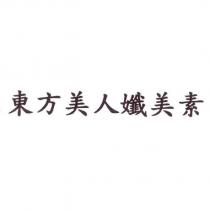 東方美人孅美素