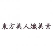 東方美人孅美素