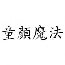 童顏魔法