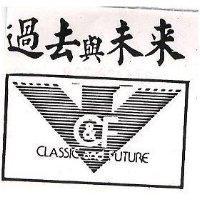 過去與未來 CLASSIC AND FUTURE 及圖 