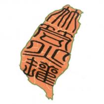 竹筒火罐 及圖