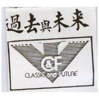 過去與未來 CLASSIC AND FUTURE 及圖 