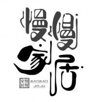 慢慢家居 MANMAN JIA JU 及圖