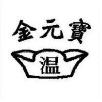 金元寶 温及圖