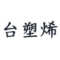 台塑烯