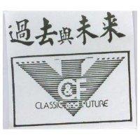 過去與未來 CLASSIC AND FUTURE 及圖 