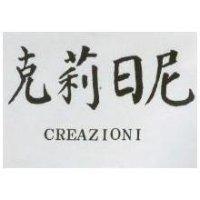 克莉日尼 CREAZIONI 