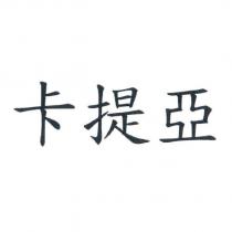 卡提亞