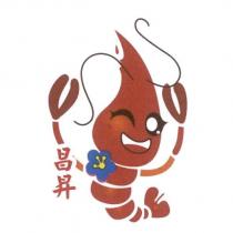 昌昇及圖