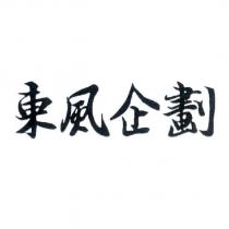 東風企劃