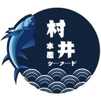村井水產シーフード及圖