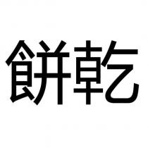 餅乾