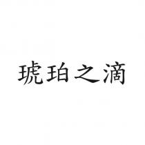 琥珀之滴