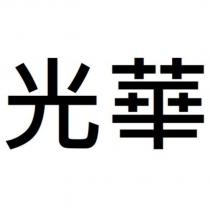 光華