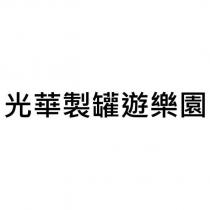 光華製罐遊樂園
