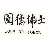 圓德佛士 TOUR DE FORCE 