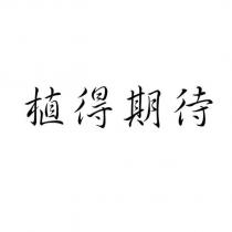 植得期待