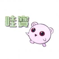 哇寶及圖