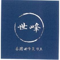 基隆世峰菜刀王
