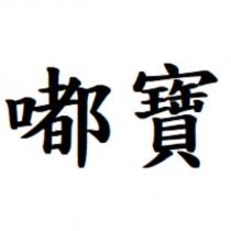 嘟寶