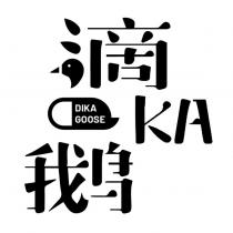 滴 KA 鵝 DIKA GOOSE 及圖