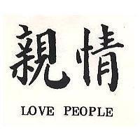 親情 LOVE PEOPLE 