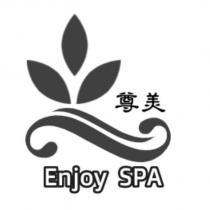 尊美 Enjoy SPA 及圖