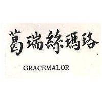 葛瑞亰瑪格 GRACE MALOR 