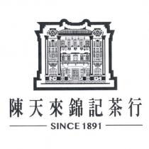 陳天來錦記茶行及圖 SINCE 1891