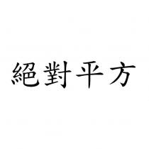 絕對平方