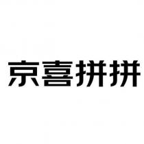 京喜拼拼