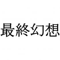 最終幻想