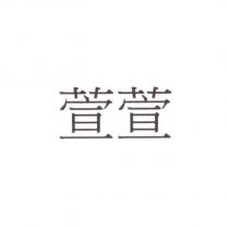 萱萱
