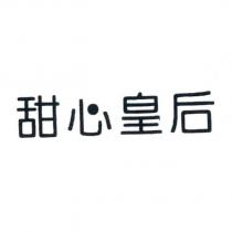 甜心皇后及圖