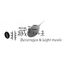 啡藏玩味 Beverages & Light meals 及圖