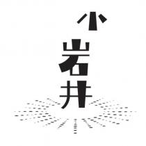 小岩井及圖
