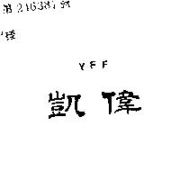 偉凱 YFF 