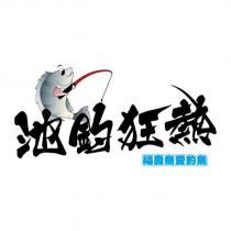 池釣狂熱 福壽魚愛釣魚及圖