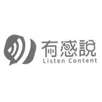 有感說 Listen Content 及圖