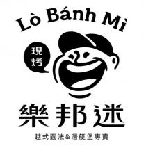 Lo Banh Mi 樂邦迷 現烤 越式圓法&潛艇堡專賣及圖