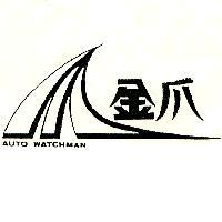 金爪 AUTO WATCHMAN 及圖